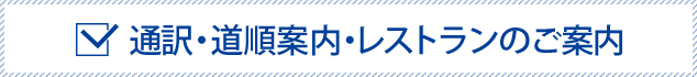通訳・道順案内・レストランのご案内