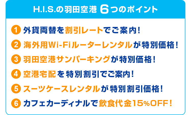 羽田空港の6つのポイント