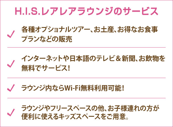レアレアラウンジのサービス