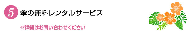 傘の無料レンタルサービス
