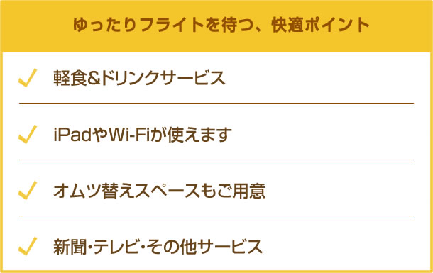 ゆったりフライトを待つ、快適ポイント