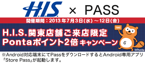 H.I.S.×PASS 関東店舗Pontaポイント2倍キャンペーン