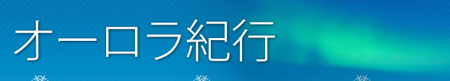 オーロラ紀行