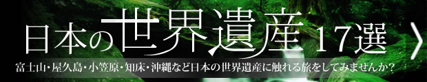 日本の世界遺産
