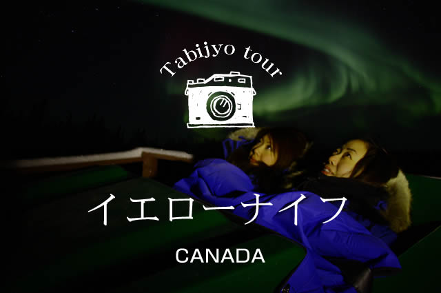 イエローナイフ5日間(イメージ)
