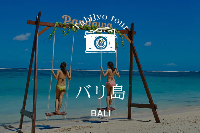バリ島5日間(イメージ)