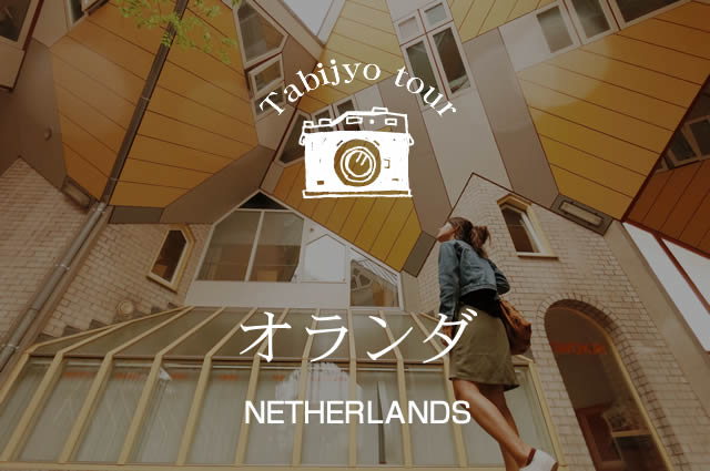 オランダ(イメージ)