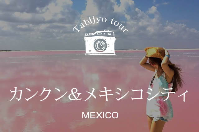 カンクン&メキシコシティ7日
間(イメージ)