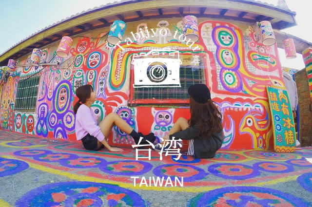 台北4日間(イメージ)