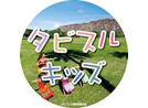タビスルキッズ
