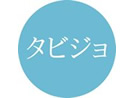タビジョ