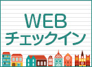 WEBチェックイン