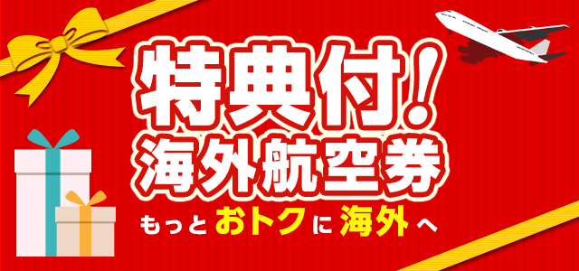 特典付！海外航空券のご紹介
