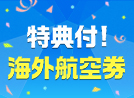 特典付海外航空券