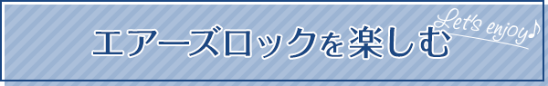 エアーズロックを楽しむ