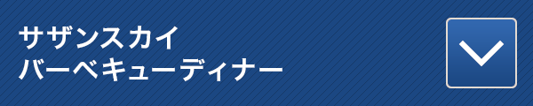 サザンスカイバーベキューディナー