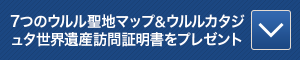 7つのウルル聖地マップ&ウルル・カタジュタ世界遺産訪問証明書をプレゼント