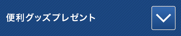 オリジナルグッズプレゼント