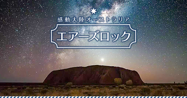 感動大陸オーストラリア　エアーズロック