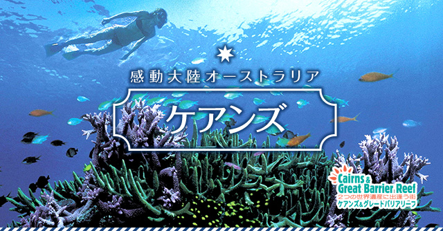 感動大陸オーストラリア　ケアンズ