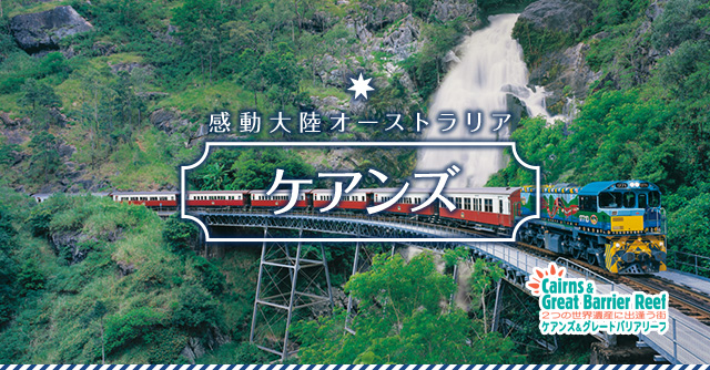 感動大陸オーストラリア　ケアンズ