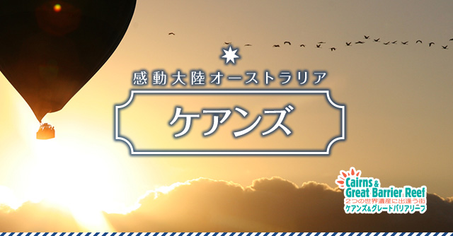 感動大陸オーストラリア　ケアンズ