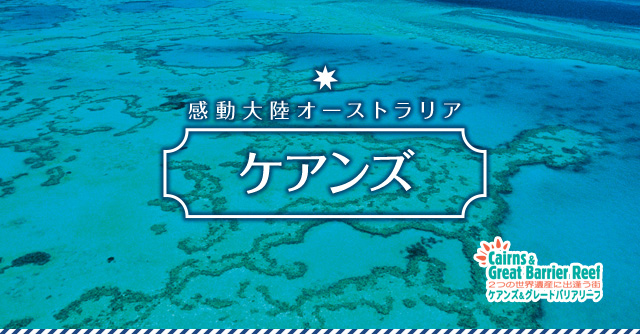 感動大陸オーストラリア　ケアンズ