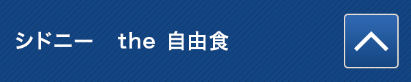 シドニー the 自由食