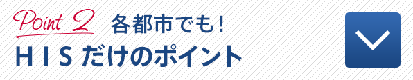 Point 3 各都市でも！HISだけのポイント