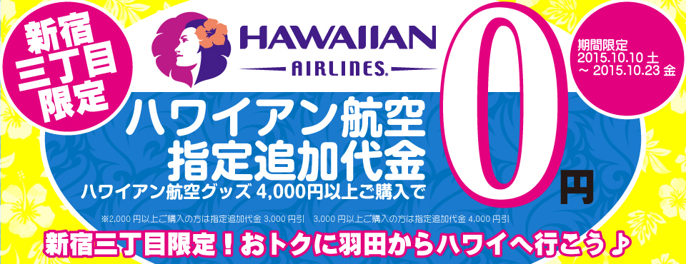 ハワイアン航空フェア