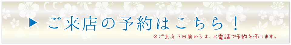 来店予約リンク