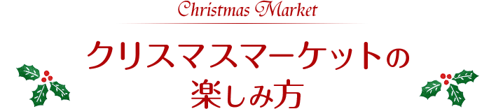 Christmas Market クリスマスマーケットの楽しみ方
