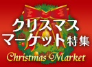 クリスマスマーケット特集