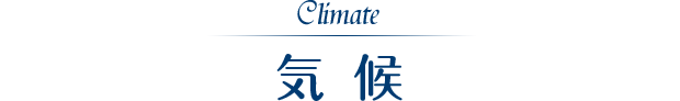 Climate 気候