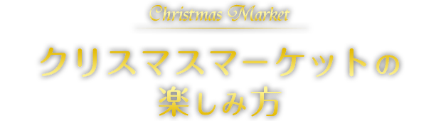 Christmas Market クリスマスマーケットの楽しみ方