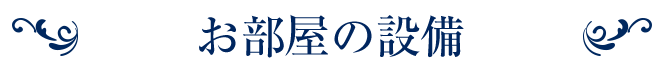 お部屋の設備