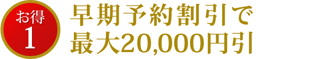 プリンセス・クルーズリピーター割引