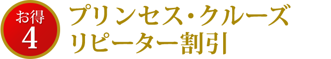 プリンセス・クルーズリピーター割引