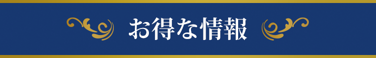 2018年お得な情報