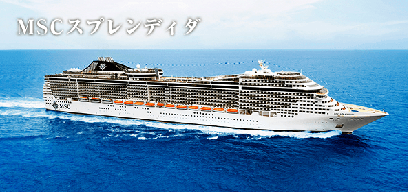 MSCスプレンディダ(イメージ)