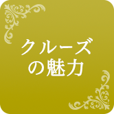 クルーズの魅力