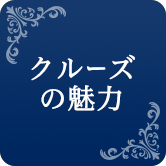 クルーズの魅力