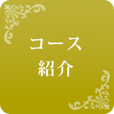 おすすめコース