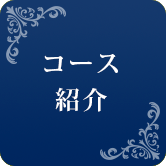 おすすめコース