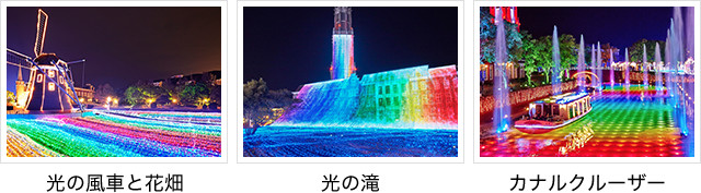 光と風車の花畑、光の滝、カナルクルーザー(イメージ)