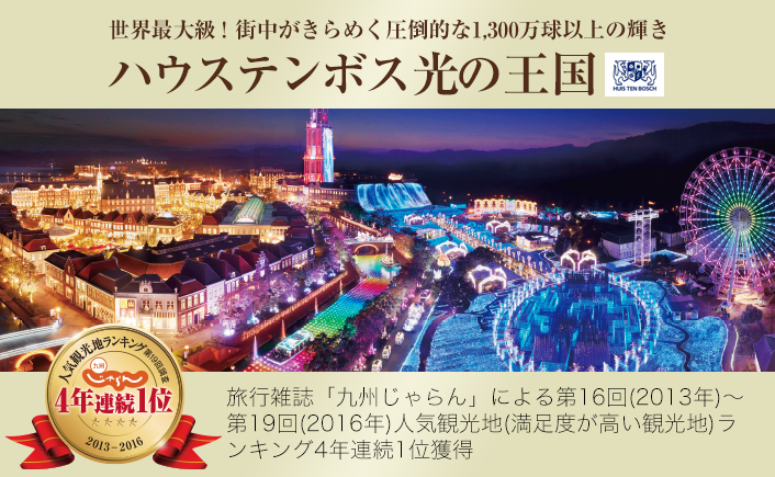 世界最大級！街中がきらめく圧倒的な1,300万球以上の輝き　ハウステンボスの光の王国　旅行雑誌「九州じゃらん」による第16回調査（2013年）～第19回（2016年）人気観光地（満足度が高い観光地）ランキング4年連続1位獲得（テキストとイメージ）