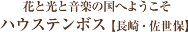 花と光の王国へようこそ　ハウステンボス【長崎・佐世保】