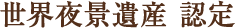 世界遺産認定
