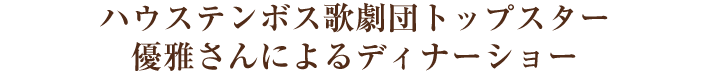 ハウステンボス歌劇団トップスター優雅さんによるディナーショー（テキスト）