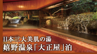 日本三大美肌の湯　嬉野温泉『大正屋』泊